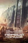 Постер к аниме Первый порядок