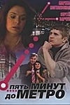 Постер к сериалу Пять минут до метро