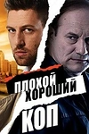 Постер к сериалу Плохой хороший коп