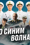 Постер к сериалу По синим волнам