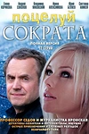 Постер к сериалу Поцелуй Сократа
