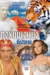 Постер к сериалу Похищение Богини