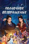 Постер к дораме Полночное возвращение