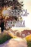Постер к сериалу Принцесса-лягушка