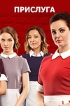 Постер к сериалу Прислуга