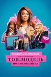 Постер к сериалу Проверка на практике: Топ-модель по-американски - взгляд изнутри