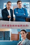 Постер к сериалу Провинциал