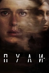 Постер к сериалу Пули