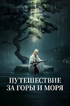 Постер к дораме Путешествие за горы и моря