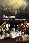 Постер к сериалу Расцвет великих империй