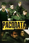 Постер к сериалу Расплата