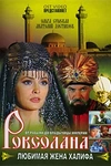 Постер к сериалу Роксолана: Любимая жена Халифа