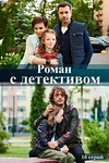 Постер к сериалу Роман с детективом