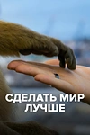 Постер к сериалу Сделать мир лучше