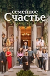 Постер к сериалу Семейное счастье