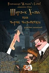 Постер к мультсериалу Шерлок Холмс и черные человечки
