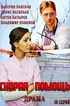 Постер к сериалу Скорая помощь