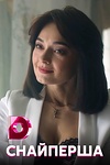 Постер к сериалу Снайперша