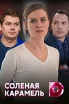 Постер к сериалу Соленая карамель