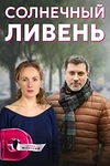 Постер к сериалу Солнечный ливень