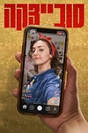Постер к сериалу Совецка
