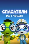 Постер к мультсериалу Спасатели из глубин