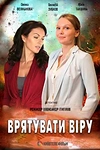 Постер к сериалу Спасти Веру