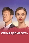 Постер к сериалу Справедливость