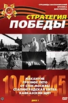 Постер к сериалу Стратегия Победы