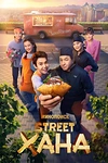 Постер к сериалу STREETХАНА