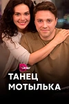 Постер к сериалу Танец мотылька