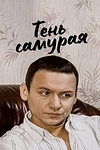 Постер к сериалу Тень самурая
