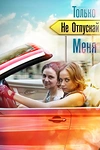 Постер к сериалу Только не отпускай меня
