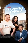 Постер к сериалу Туркестанский сериал