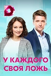 Постер к сериалу У каждого своя ложь