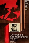 Постер к сериалу У войны не женское лицо