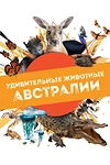 Постер к сериалу Удивительные животные Австралии