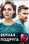 Постер к сериалу Верная подруга