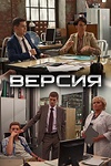 Постер к сериалу Версия