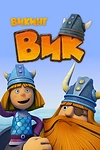 Постер к мультсериалу Викинг Вик