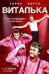 Постер к сериалу Виталька