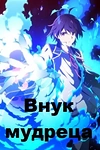 Постер к аниме Внук мудреца