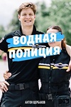 Постер к сериалу Водная полиция
