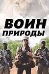 Постер к сериалу Воин природы