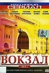Постер к сериалу Вокзал