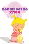 Постер к мультсериалу Волшебство Хлои