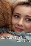 Постер к сериалу Здравствуй, сестра