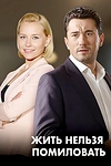 Постер к сериалу Женить нельзя помиловать