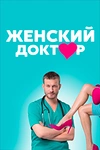 Постер к сериалу Женский доктор