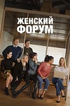 Постер к сериалу Женский форум